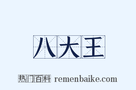 八大王是什么意思的图片